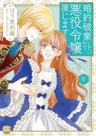 婚約破棄したいので悪役令嬢演じます(5) / ほり恵利織