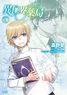 異世界薬局(10) / 高野聖