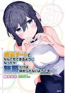 成長チートでなんでもできるようになったが、無職だけは辞められないようです(21) / 橋本良太