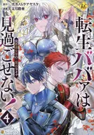 転生ババァは見過ごせない!(4) / 文月路亜