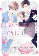 結婚するなら俺にしろ～ソロウェディングは波乱の始まり～(1) / たむら純子