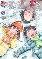 今日から始める幼なじみ(9) / 帯屋ミドリ