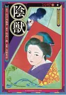 陰獣 / 竹内一郎