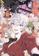 最後にひとつだけお願いしてもよろしいでしょうか(8) / ほおのきソラ