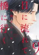 日に流れて橋に行く(9) / 日高ショーコ