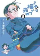これ描いて死ね(5) / とよ田みのる