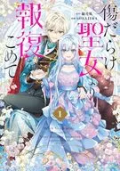 傷だらけ聖女より報復をこめて(1) / SORAJIMA