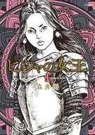 ビジャの女王(5) / 森秀樹