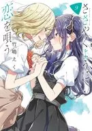 ささやくように恋を唄う(9) / 竹嶋えく