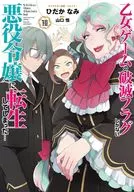 乙女ゲームの破滅フラグしかない悪役令嬢に転生してしまった…(10) / ひだかなみ