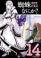 蜘蛛ですが、なにか?(14) / かかし朝浩