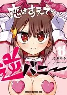 恋はあえての逆バニー(1) / むねひろ