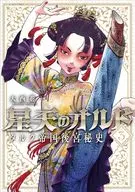 星天のオルド タルク帝国後宮秘史(3) / 大西巷一