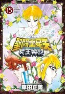 聖闘士星矢 NEXT DIMENSION 冥王神話(15) / 車田正美