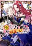 訳アリ悪役令嬢たちが幸せな溺愛生活を掴むまで アンソロジーコミック / 黒水かなた / 牧田ロン