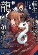 転生したら小魚だったけど龍になれるらしいので頑張ります(4) / のね
