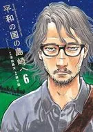 平和の国の島崎へ(6) / 瀬下猛
