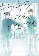 下)キラキラしても、しなくても / 小池定路