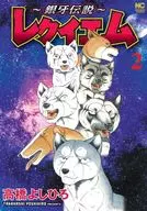 銀牙伝説 ～レクイエム～(2) / 高橋よしひろ