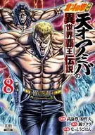 北斗の拳外伝 天才アミバの異世界覇王伝説(8) / なっとうごはん