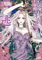 暴君を手懐けて逃げてしまった(1) / Melting