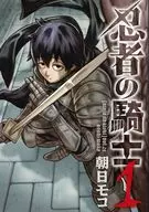 忍者の騎士(1) / 朝日モコ