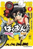 ばくおん! ! ～天野恩紗のニコイチ繁盛記～(2) / 蒔野靖弘