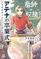 アテナの卒業式 中学校教師 菜花さきの戦い(1) / 戸井理恵