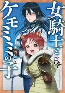 女騎士とケモミミの子(5) / たーぼえんじん
