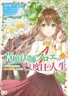 草魔法師クロエの二度目の人生 自由になって子ドラゴンとレベルMAX薬師ライフ(4) / 狩野アユミ
