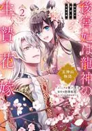 後宮妃は龍神の生贄花嫁 五神山物語(2) / 葵ハカス
