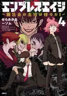 エンプレスエイジ ～闇社会の主役は我々だ!～(4) / せらみかる