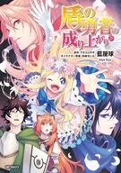 盾の勇者の成り上がり(26) / 藍屋球