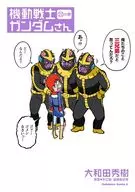 機動戦士ガンダムさん(22) / 大和田秀樹