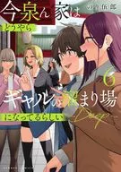 今泉ん家はどうやらギャルの溜まり場になってるらしい～ＤＥＥＰ～(6) / のり伍郎