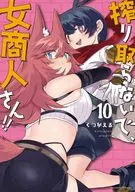 搾り取らないで、女商人さん！！(10) / くつがえる