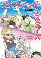 ツイステッド・シスターズ(7) / 山下和美
