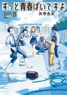 ずっと青春ぽいですよ(3) / 矢寺圭太