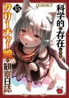 科学的に存在しうるクリーチャー娘の観察日誌(15) / ＫＡＫＥＲＵ