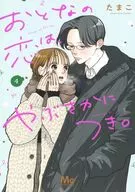 おとなの恋は、やぶさかにつき。(4) / たまこ
