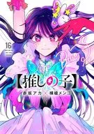 【推しの子】(16) / 横槍メンゴ
