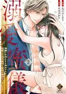溺愛蜜儀 神様にお仕えする巫女ですが、欲情した氏子総代と秘密の儀式をいたします!(2) / むにんしおり