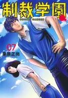 制裁学園(7) / 栗原正尚