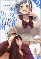 禁欲いんぽっしぶる女学園(2) / 庭トリ