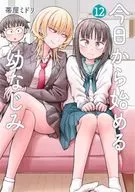 今日から始める幼なじみ(12) / 帯屋ミドリ