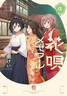 花唄メモワール(5) / 一ノ瀬けい