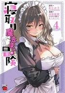 寝取り魔法使いの冒険(4) / 糸杉柾宏