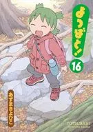 よつばと!(16) / あずまきよひこ