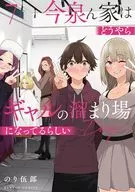 今泉ん家はどうやらギャルの溜まり場になってるらしい～DEEP～(7) / のり伍郎