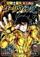 聖闘士星矢 冥王異伝 ダークウィング(7) / 上田信舟